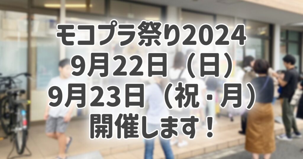 モコプラ祭り開催します